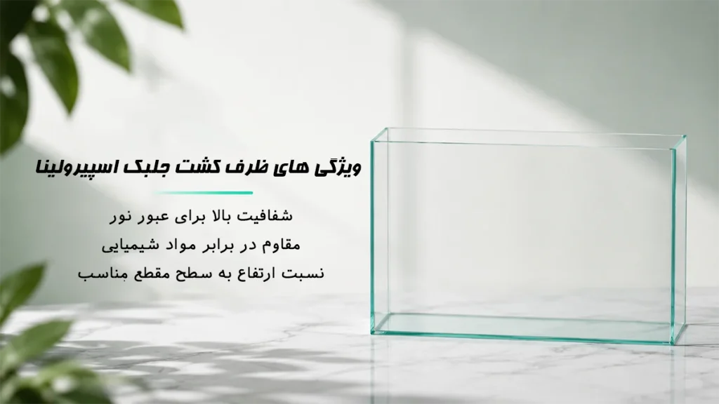 آکواریوم مخصوص پرورش جلبک اسپیرولینا