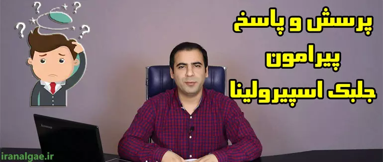 سوالات جلبک اسپیرولینا