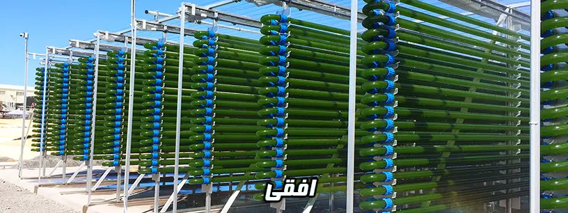 فتوبیورکتور افقی