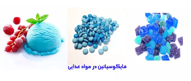 فایکوسیانین در مواد غذایی