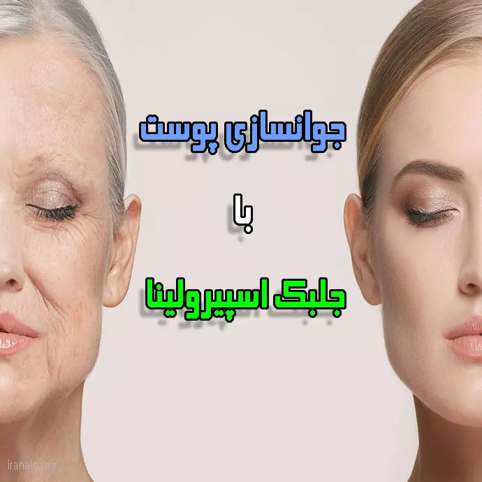 خواص جلبک اسپیرولینا برای پوست