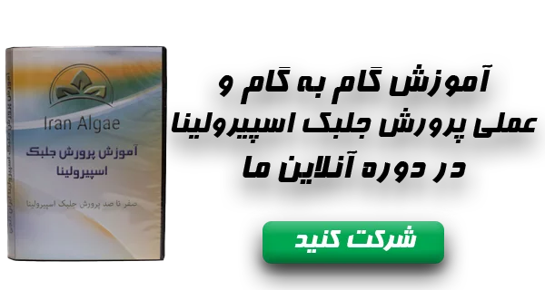 تبلیغ پرورش جلبک تبلیغ دوره پرورش جلبک اسپیرولینا