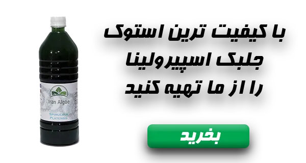 تبلیغ استوک این تبلیغ استوک جلبک اسپیرولینا است