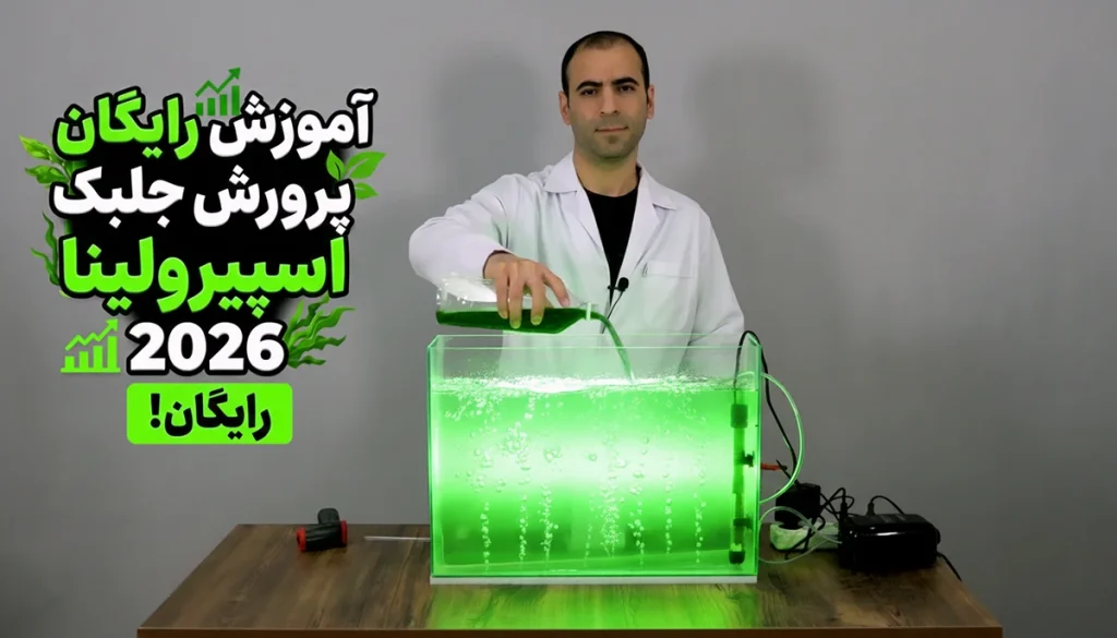 پوستر برای ویدیو پرورش جلبک اسپیرولینا
